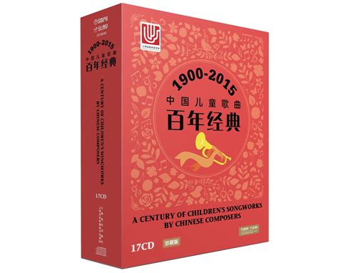 世纪精品巡礼|中国出版政府奖音像电子网络出版物奖提名奖：《中国儿童歌曲百年经典》