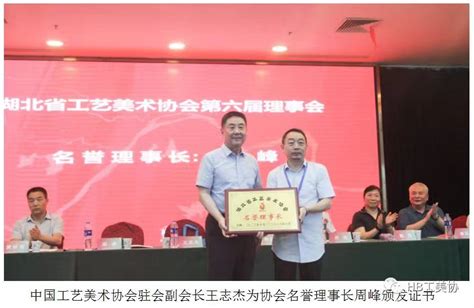 周峰受聘为湖北省工艺美术协会第六届理事会名誉理事长-湖北美术学院学校办公室