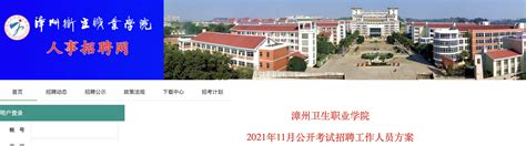 2021年福建漳州卫生职业学院工作人员考试招聘公告【18人】