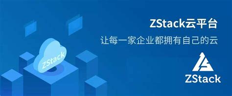 云南企业私有云平台搭建解决方案、Zstack云平台管理软件介绍[通俗易懂] - 思创斯聊编程