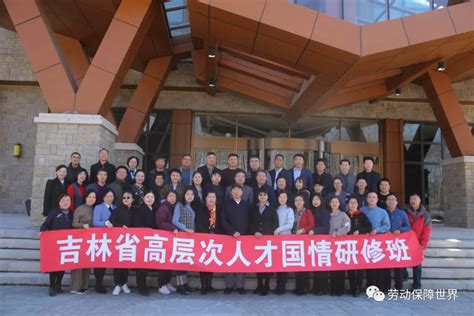 吉林省人社厅举办高层次专家国情研修班-中国吉林网