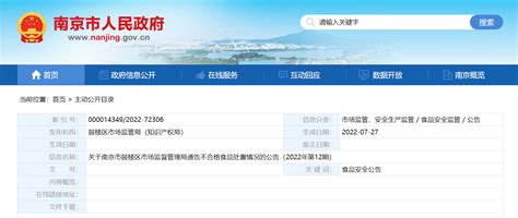 关于南京市鼓楼区市场监督管理局通告不合格食品处置情况的公告（2022年第12期）-中国质量新闻网