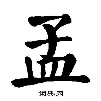 孟字非主流头像