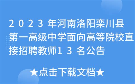 2023年河南洛阳栾川县第一高级中学面向高等院校直接招聘教师13名公告