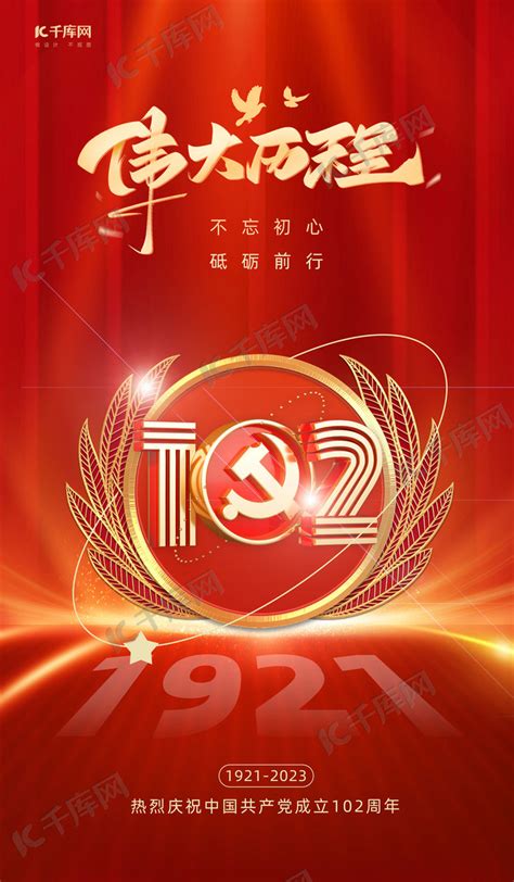 建党102周年数字红色红金海报海报模板下载-千库网
