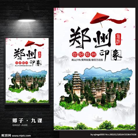 郑州城市印象设计图__广告设计_广告设计_设计图库_昵图网nipic.com