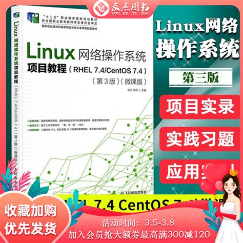 Linux网络操作系统项目教程（RHEL 7.4.CentOS 7.4）（第3版）（微课版） - 电子书下载 - 小不点搜索