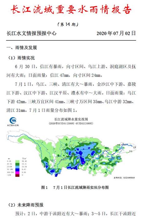 2020年长江流域重要水雨情报告第14期(2020070208)