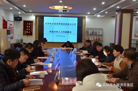 北京良乡经济开发区实业总公司部室负责人工作部署会