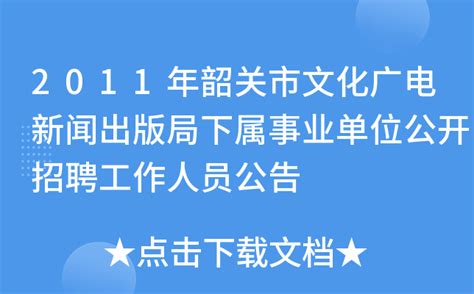 2011年韶关市文化广电新闻出版局下属事业单位公开招聘工作人员公告