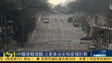 中国使馆提醒在美公民：注意美国治安和疫情形势_凤凰网视频_凤凰网