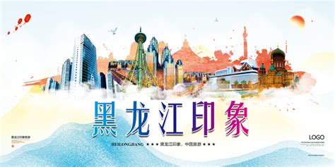 黑龙江海报_黑龙江海报图片_黑龙江海报设计模板_红动中国