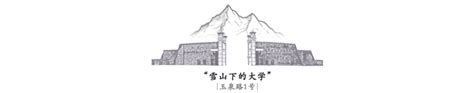 就业率高达96.5%以上 丽江文化旅游学院报考热度高-北方企业新闻网