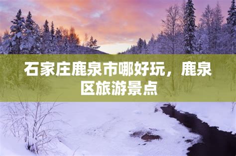 CCTV13 《新闻直播间》： 河北鹿泉 绿水青山是我家 从“人均四两土”到重现蓝天白云