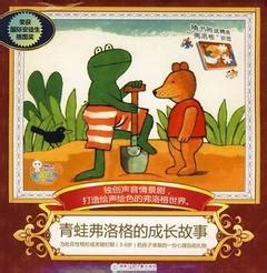 宝贝最喜欢的 |青蛙弗洛格的成长故事绘本+音频大全！