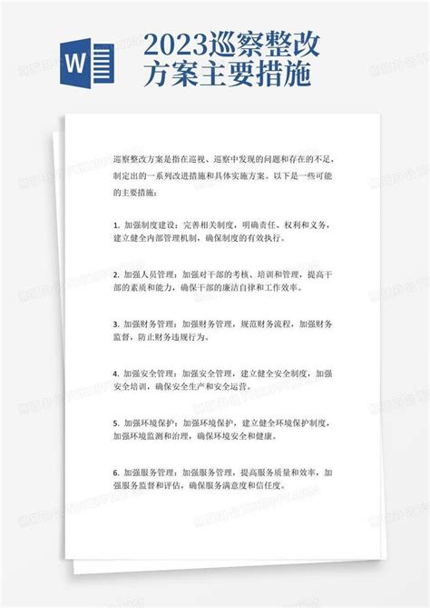 2023巡察整改方案主要措施Word模板下载_编号qkgjjvgv_熊猫办公