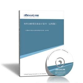 体外诊断项目商业计划书（定制版） - 前瞻产业研究院