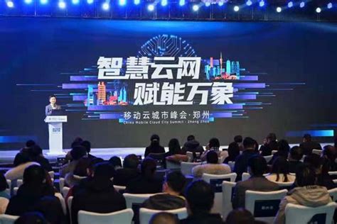 为河南数字化发展智能化转型赋予新动能 2020年移动云郑州城市峰会举行-大河网