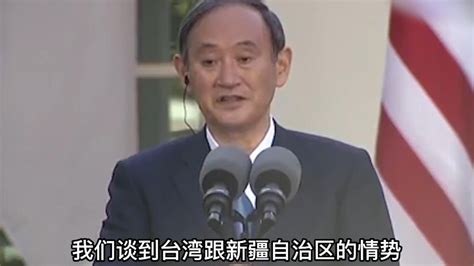 美日联合声明提台湾，52年来首次，中国驻美大使馆严正回应_凤凰网视频_凤凰网