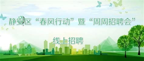 上海静安区招聘会信息汇总 (持续更新)- 上海本地宝