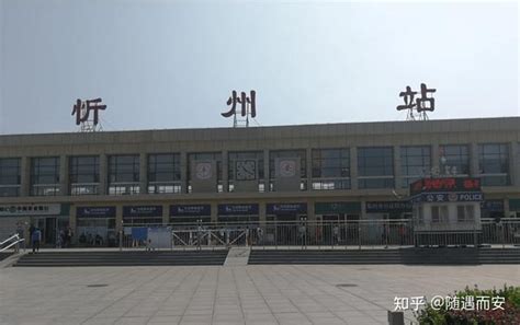 山西忻州境内主要的13座县级火车站一览