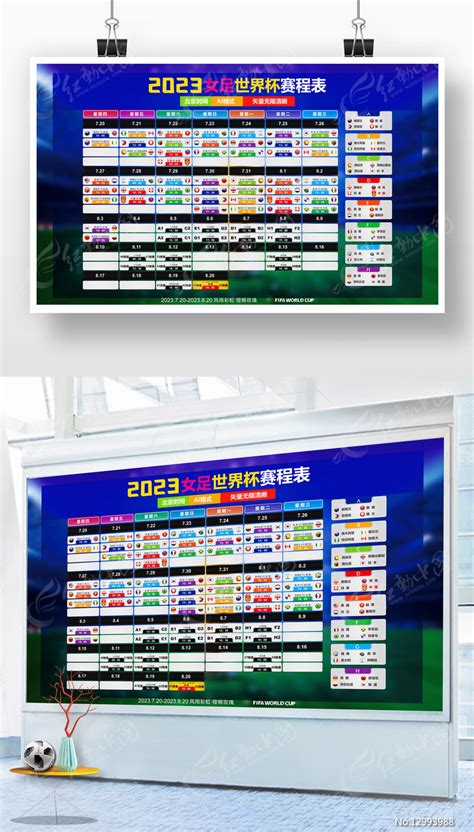 2023女足世界杯赛程直播表图片_海报_编号12993988_红动中国