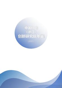 中国移动（浙江）创新研究院年鉴（2021）