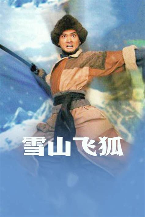 《雪山飞狐99版》全集-电视剧-免费在线观看