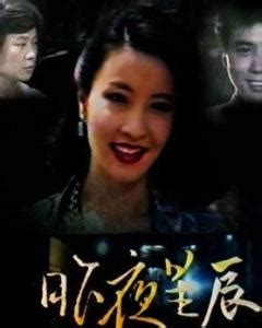 昨夜星辰（1984年台湾中视出品电视剧） - 搜狗百科