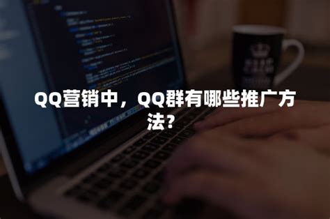 QQ营销人员必学的几个小技巧！-悠易科技CDP