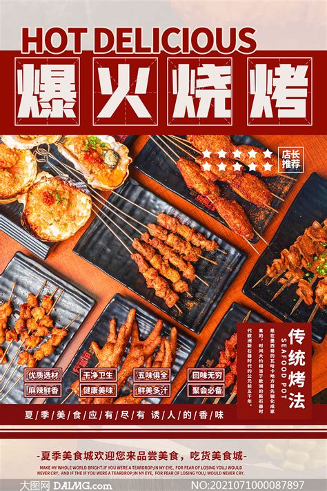 烧烤宣传海报素材_特色小吃图片_餐饮美食图片_第16张_红动中国