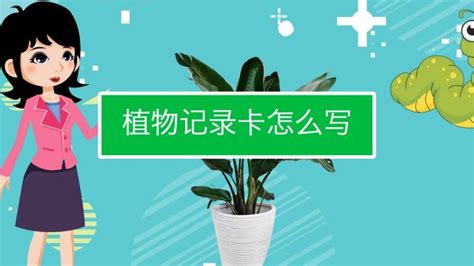 植物观察记录表【精品】 - 范文118