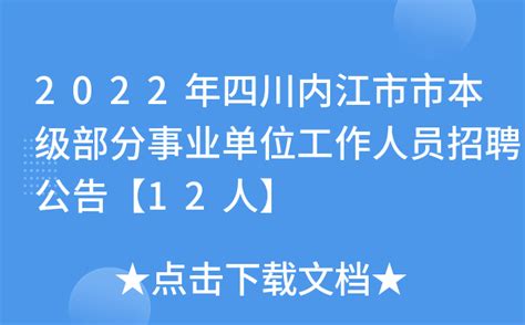 2022年四川内江市市本级部分事业单位工作人员招聘公告【12人】