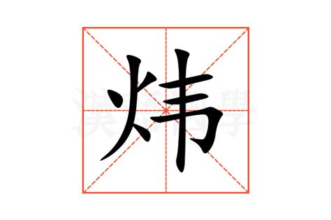 炜的意思,炜的解释,炜的拼音,炜的部首,炜的笔顺-汉语国学