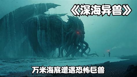 盘点电影里的深海巨兽，一个个凶猛无比，苍龙大哥也在#电影种草指南短视频大赛#_腾讯视频