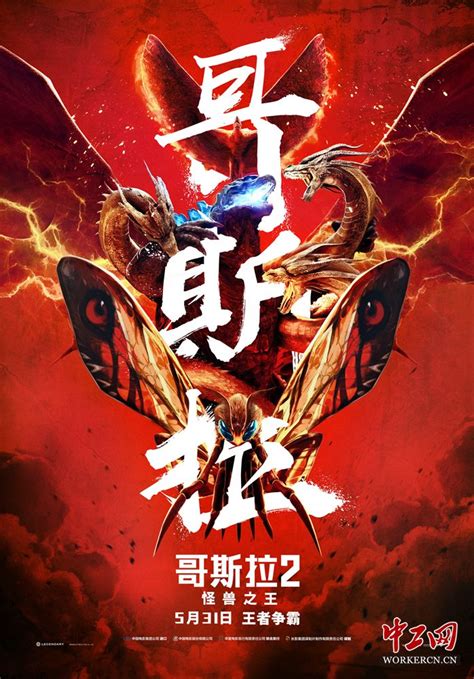 《哥斯拉2：怪兽之王》中国版终极预告海报双发 5月31日看王者争霸-中工娱乐-中工网