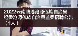 2022云南临沧沧源佤族自治县纪委沧源佤族自治县监委招聘公告（1人）|云南省|事业单位|临沧市_新浪新闻