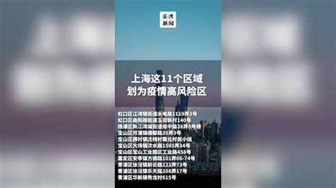 上海这11个区域划为疫情高风险区_凤凰网视频_凤凰网