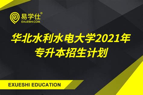 华北水利水电大学2021年专升本招生计划_5个专业招生340人-易学仕专升本网