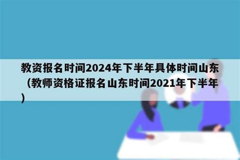 2020年下半年江西教师资格证报名时间 - 战马教育