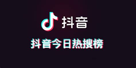 抖音今日热搜榜5.12 抖音热搜榜排名5月12日