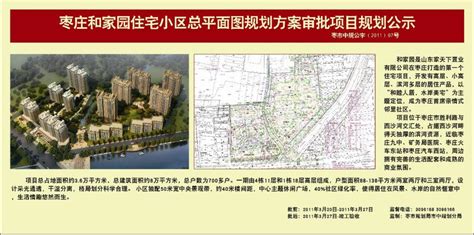 枣庄和家园住宅小区总平面规划方案公示