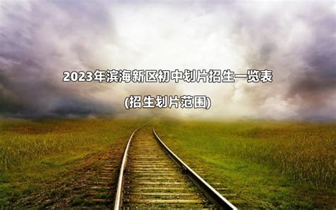 2023年滨海新区初中划片招生一览表(招生划片范围)_小升初网