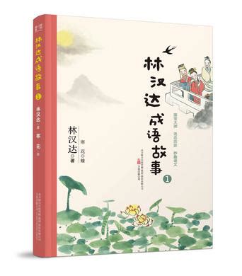 最小孩童书：林汉达成语故事1 (豆瓣)