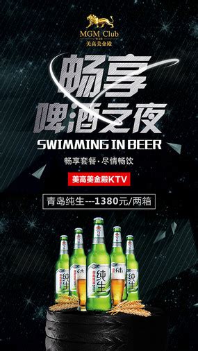 啤酒广告海报设计图片_商业促销设计图片_9张设计图片_红动中国