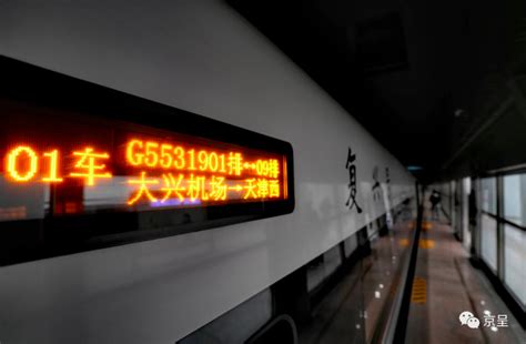 “轨道上的京津冀”上新！津兴城际铁路今天正式开通_北晚在线