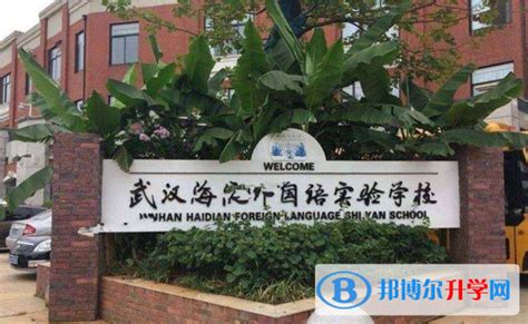 武汉海淀外国语实验学校小学部2023年招生办联系电话