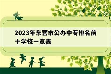 2023年东营市公办中专排名前十学校一览表_山东职校招生网
