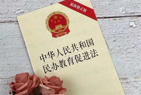 中华人民共和国民办教育促进法2022修正【全文】 - 法律条文 - 律科网