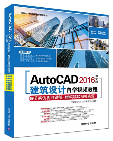 清华大学出版社-图书详情-《AutoCAD 2016中文版建筑设计自学视频教程》